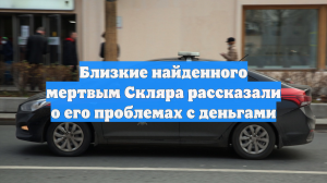 Близкие найденного мертвым Скляра рассказали о его проблемах с деньгами