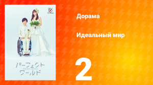 Идеальный мир 1 сезон 2 серия