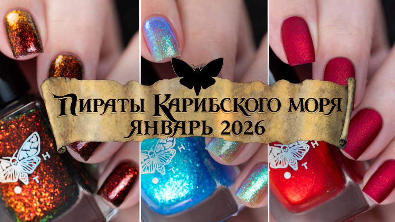MOTH январь 2026 || Пираты Карибского Моря || коллекция обычных лаков для ногтей смотреть онлайн