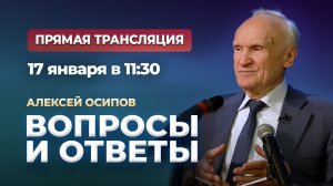 Вопросы и ответы (Прямой эфир, 17.01.2026) / Осипов Алексей Ильич