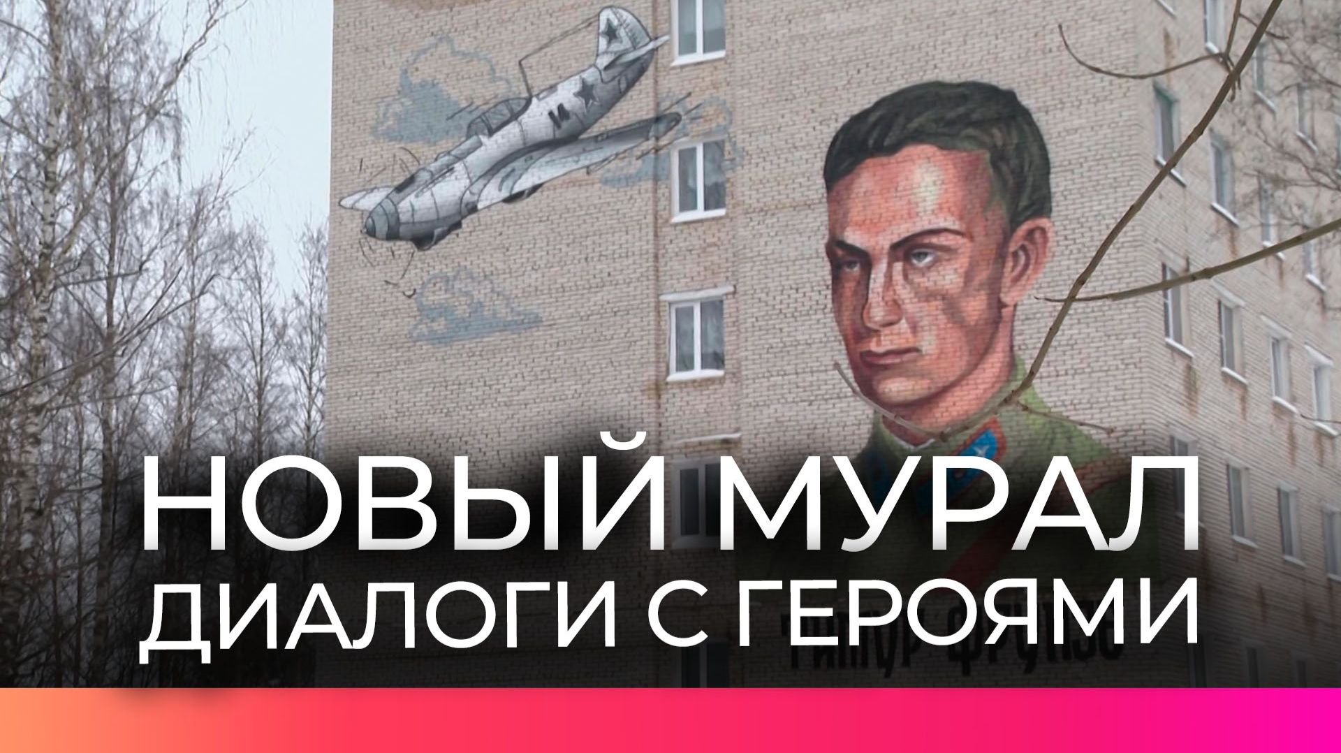 В Старой Руссе появился новый мурал с портретом летчика Тимура Фрунзе смотреть онлайн