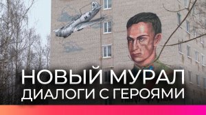 В Старой Руссе появился новый мурал с портретом летчика Тимура Фрунзе