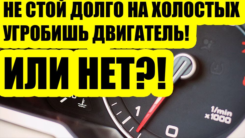 Сколько можно держать мотор на холостых? Моторист объяснил без мифов смотреть онлайн