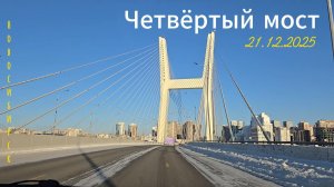 Четвёртый мост