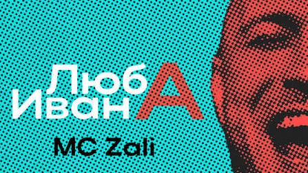 Люба Ивана смотреть онлайн