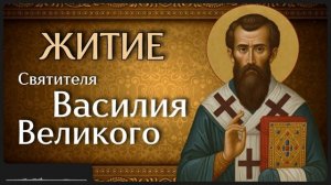 Житие свт. Василия Великого