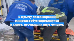 Mash: в Крыму перевернулась маршрутка, пять человек пострадали