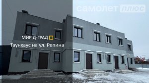 Таунхаус на ул. Репина, 145 м², на участке 2 сотки, г. Димитровград