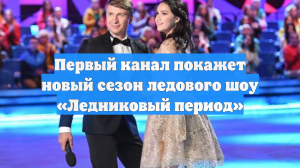 Первый канал покажет новый сезон ледового шоу «Ледниковый период»