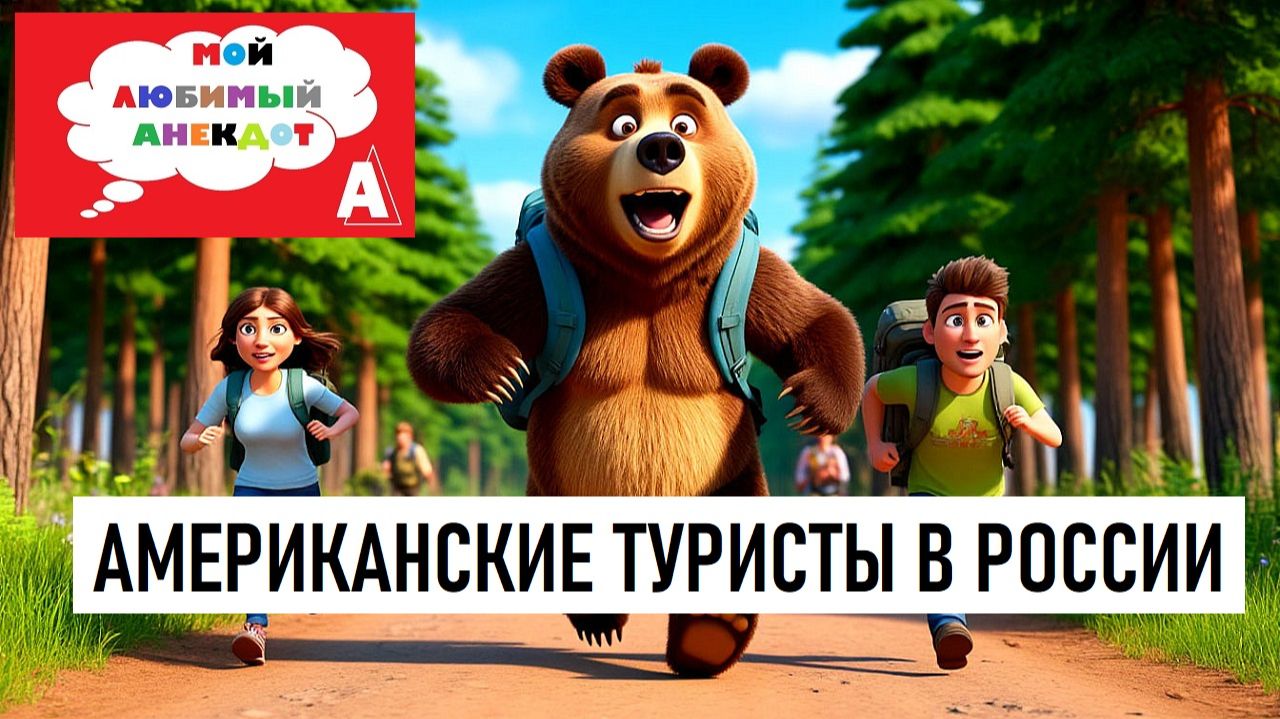 Анекдот «АМЕРИКАНСКИЕ ТУРИСТЫ В РОССИИ» смотреть онлайн