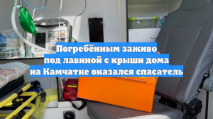 Погребённым заживо под лавиной с крыши дома на Камчатке оказался спасатель