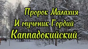 16 января память пророка Малахии и мученика Гордея Каппадокийского