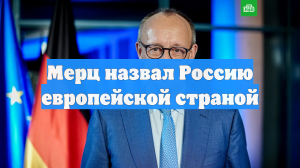 Мерц: ФРГ хочет достичь баланса с Россией, как с крупнейшим европейским соседом