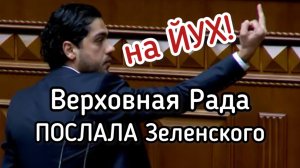 Бунт против Зеленского в Верховной Раде