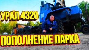 Урал 4320 шасси Б. У. Пополнение парка Нежданчиком