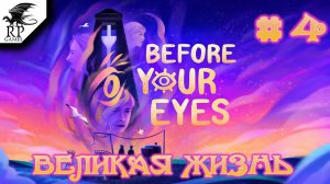 Великая жизнь ►ǀǀ Before Your Eyes #4