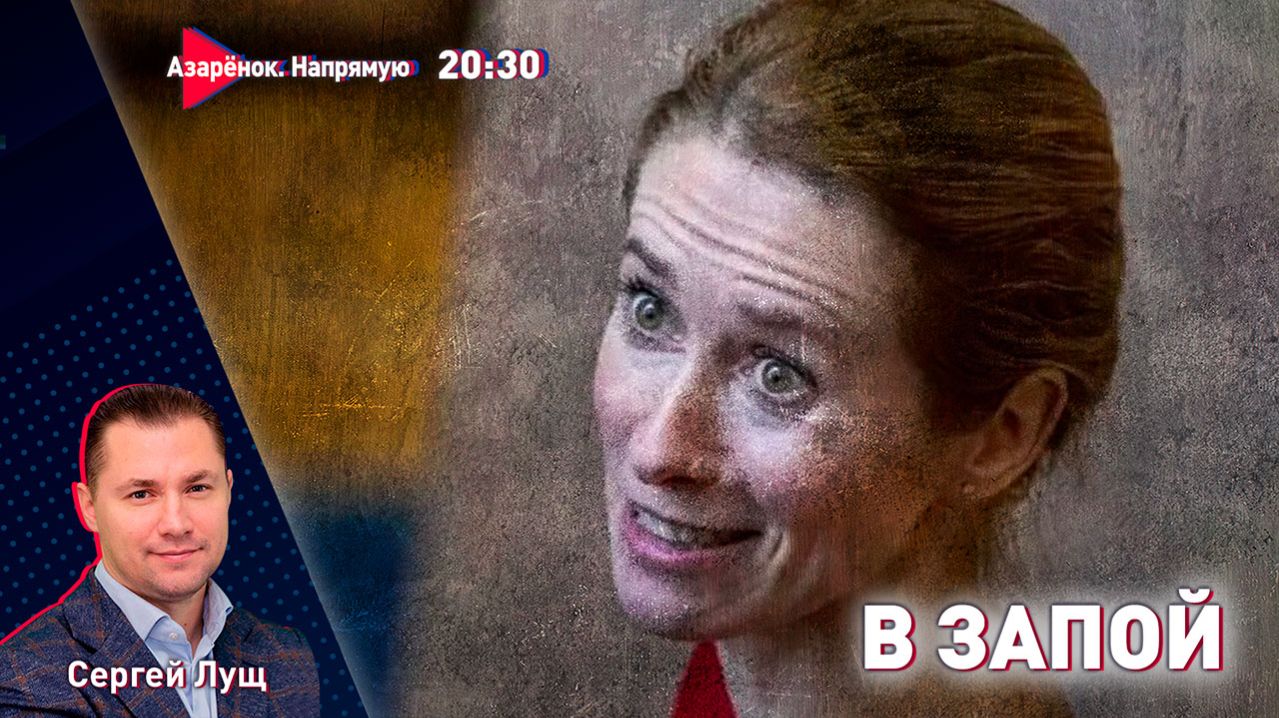 Европа уходит в запой | Трамп отжимает Гренландию | Тимошенко под следствием | Лущ смотреть онлайн