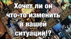 ТАРО РАСКЛАД☘️❤️ИСКРЕННИЙ РАЗГОВОР С ВАШИМ ЛЮБИМЫМ МУЖЧИНОЙ!🌈🌞❤️