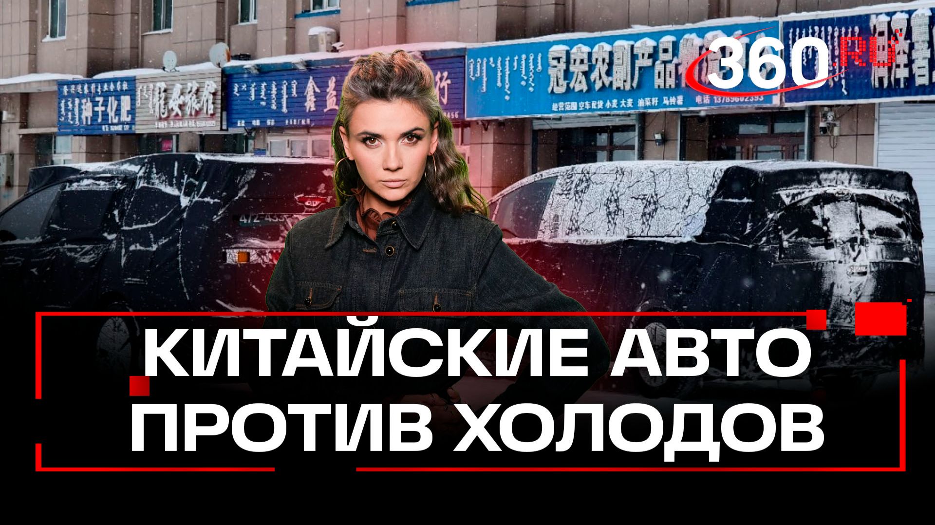 Русский генерал-мороз против китайских тачек - последние явно проигрывают смотреть онлайн