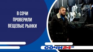 В Сочи проверили вещевые рынки