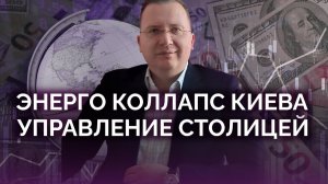 Блэкаут Киева и новый мир перемен