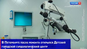 В Петербурге после ремонта открылся Детский городской сурдологический центр