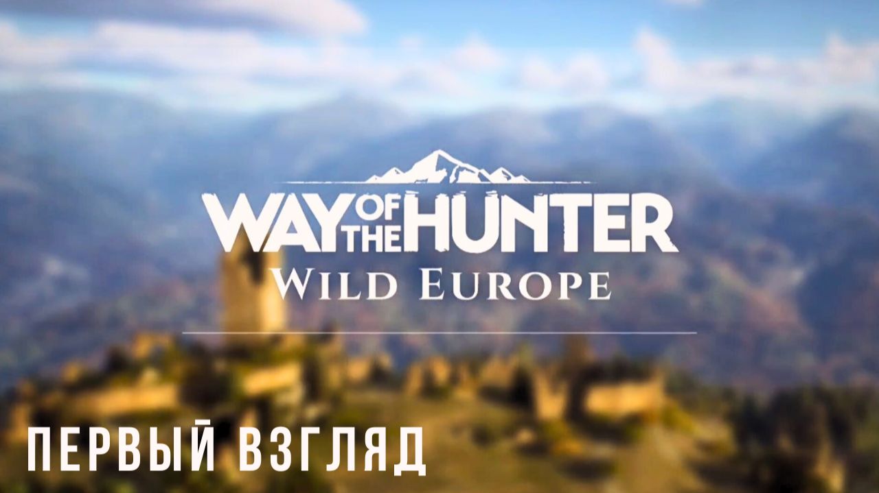 WAY OF THE HUNTER WILD EUROPE | ПЕРВЫЙ ВЗГЛЯД смотреть онлайн