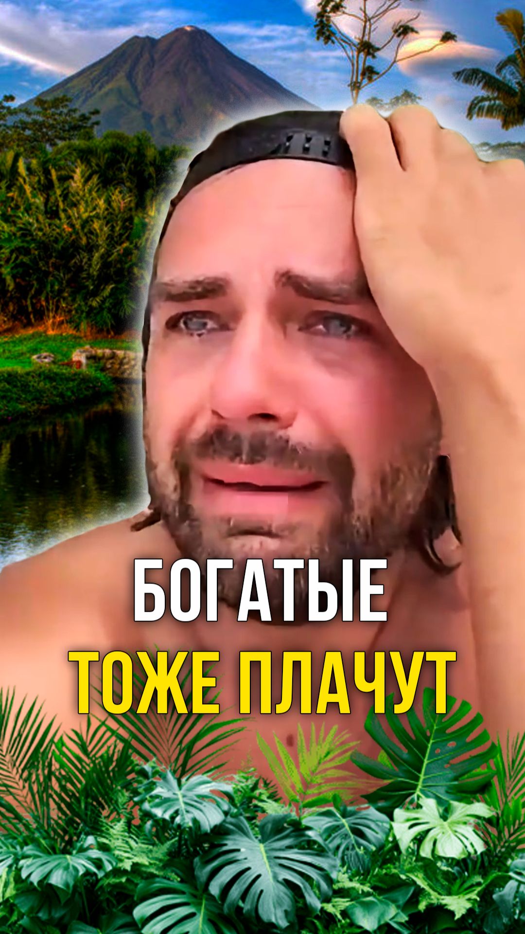 богатые тоже плачут смотреть онлайн