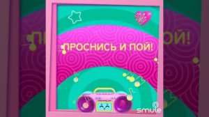 Проснись и пой