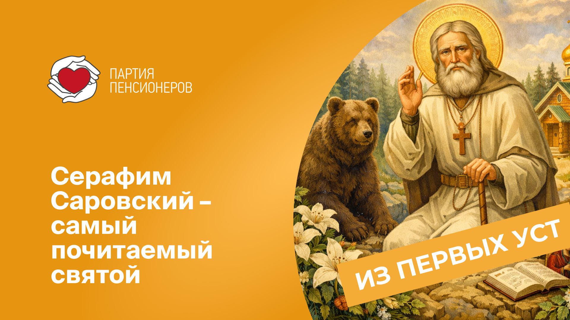 Сегодня мы вспоминаем Серафима Саровского смотреть онлайн