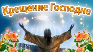 С Крещением Господним Видео поздравление 2026