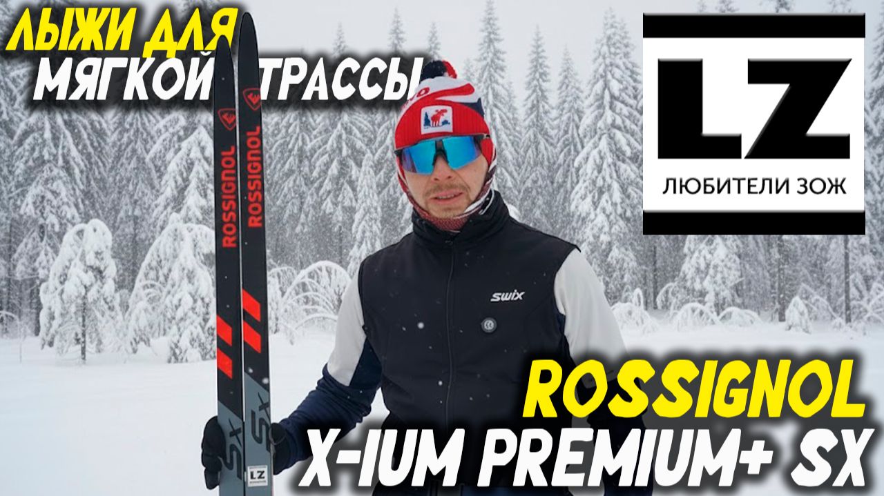 Топ-новинка Rossignol X-ium Premium+ SX смотреть онлайн