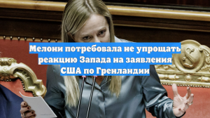 Мелони потребовала не упрощать реакцию Запада на заявления США по Гренландии
