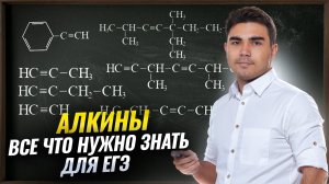 АЛКИНЫ | Все что нужно знать для ЕГЭ по Химии | Богдан Чагин | Умскул