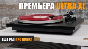Ещё раз про винил. Обзор проигрывателя винила Премьера Ultra XL