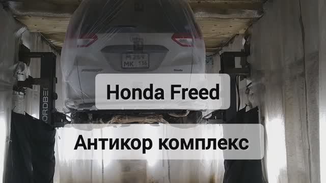 Антикоррозийная обработка Honda Freed. Антикор мастер 136. г Воронеж смотреть онлайн