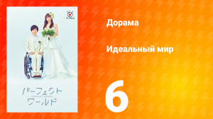 Идеальный мир 1 сезон 6 серия