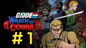 G.I. Joe:Wrath of Cobra.  Эпизод 1