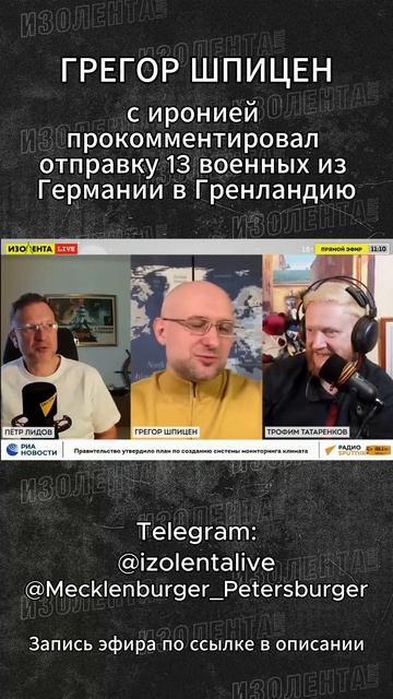 ГрегорГрегор Шпицен  с иронией прокомментировал отправку 13 военных из Германии в Гренландию смотреть онлайн