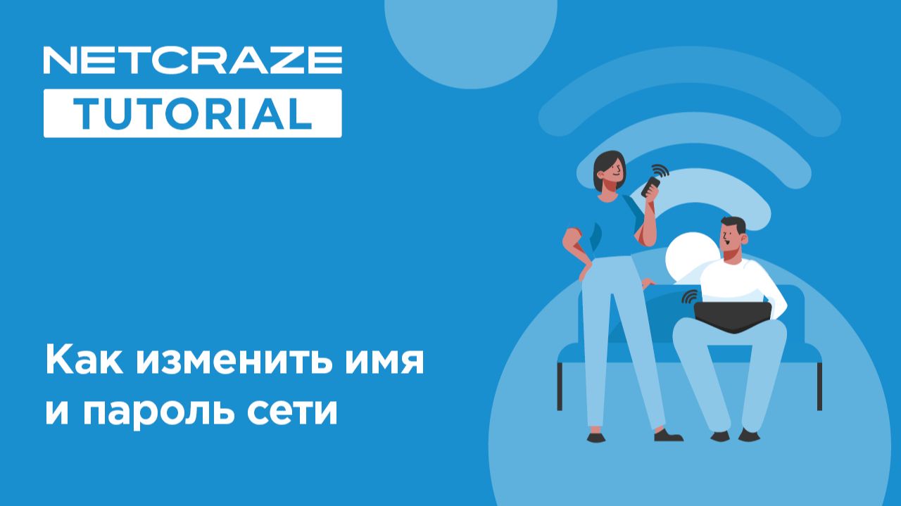 Как изменить имя и пароль сети Wi-Fi