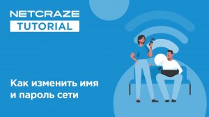 Как изменить имя и пароль сети Wi-Fi