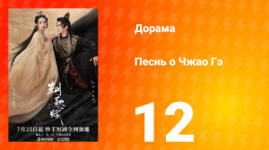 Песнь о Чжао Гэ 1 сезон 12 серия