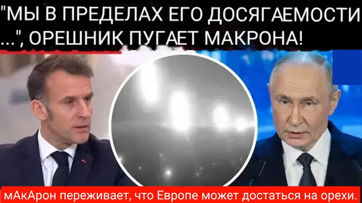 МАКРОН ПРИЗНАЕТ, ЧТО ОПАСАЕТСЯ: Российская ракета «Орешник» может достичь Европы!!! смотреть онлайн