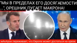 МАКРОН ПРИЗНАЕТ, ЧТО ОПАСАЕТСЯ: Российская ракета «Орешник» может достичь Европы!!!