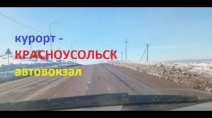#Красноусольск. Курорт - Красноусольск автовокзал