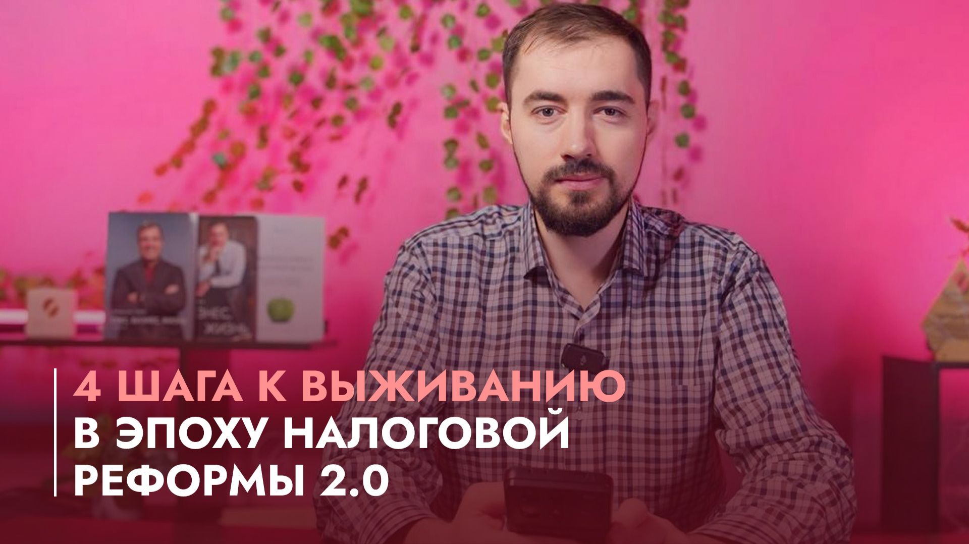 4 шага к выживанию в эпоху налоговой реформы 2.0 смотреть онлайн