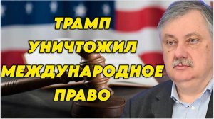 Дмитрий Евстафьев о США и международном прав, событиях в Венесуэле, позиции Трампа