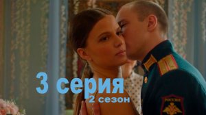 Ландыши 2 сезон 3 серия - смотреть все серии онлайн