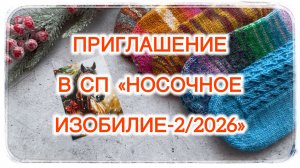 Приглашение в СП «Носочное изобилие-2/2026»