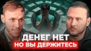 ЧТО ДЕЛАТЬ, когда НЕТ ДЕНЕГ? | Петр Лупенко